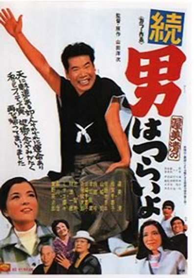 Movies Zoku otoko wa tsurai yo poster