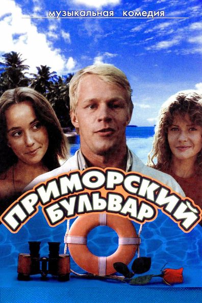 Movies Primorskiy bulvar poster
