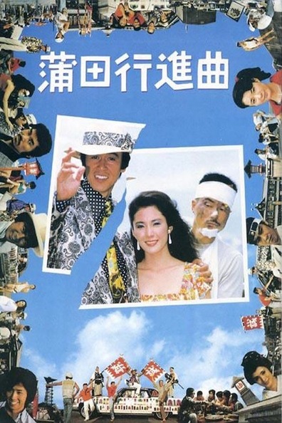 Movies Kamata koshin-kyoku poster