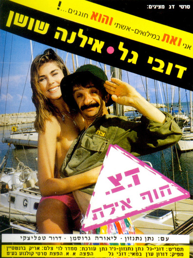 Movies Doar Tz'vaee Hof Eilat poster