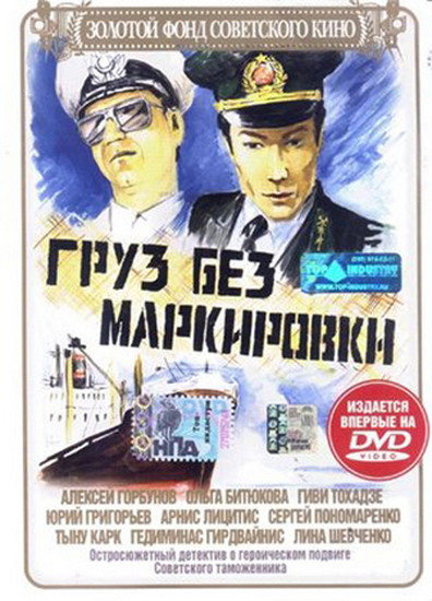 Movies Gruz bez markirovki poster