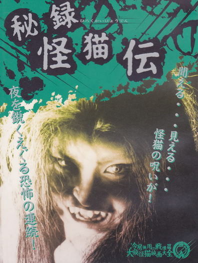 Movies Hiroku kaibyoden poster