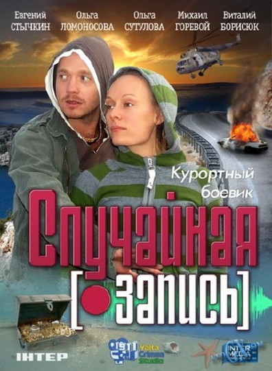 Movies Sluchaynaya zapis poster
