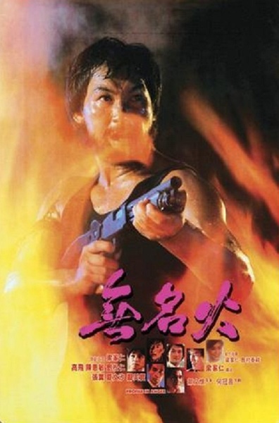Movies Wu ming huo poster