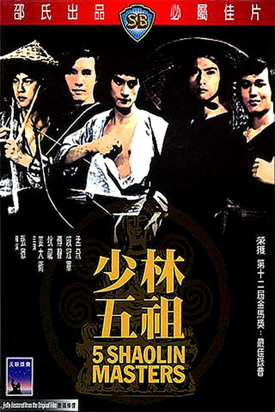 Movies Shao Lin wu zu poster