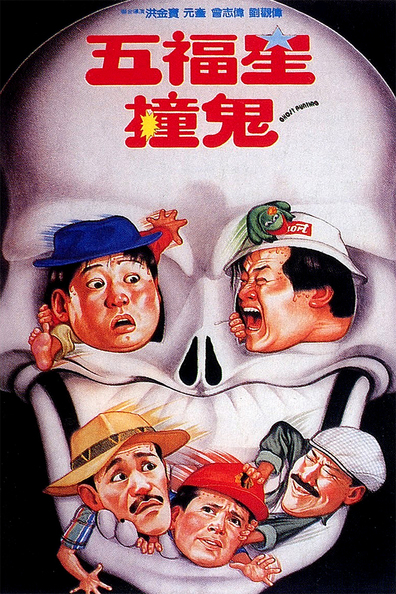 Movies Wu fu xing chuang gui poster