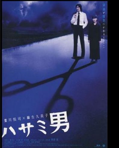 Movies Hasami otoko poster
