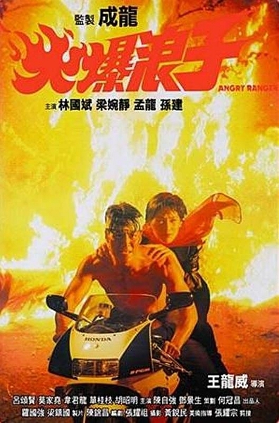 Movies Huo bao lang zi poster