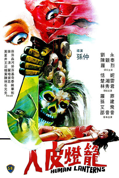 Movies Ren pi deng long poster