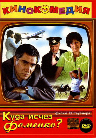 Movies Kuda ischez Fomenko? poster
