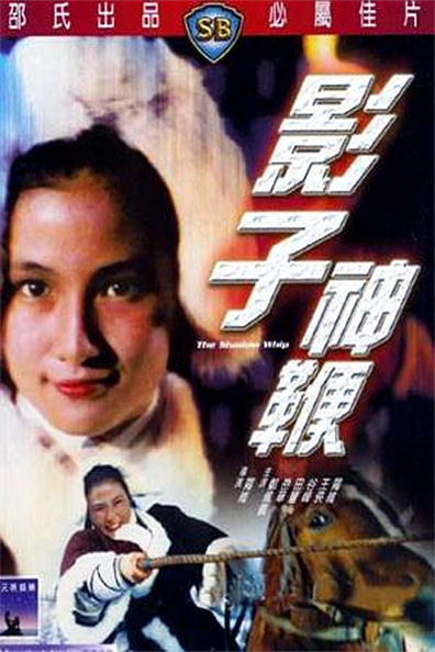 Movies Ying zi shen bian poster