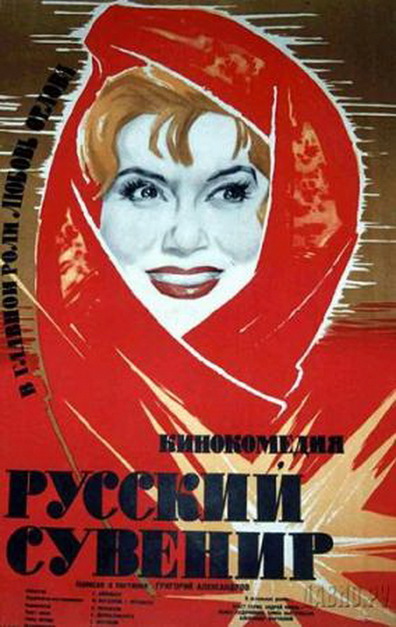 Movies Russkiy suvenir poster