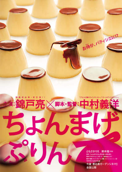 Movies Chonmage purin poster