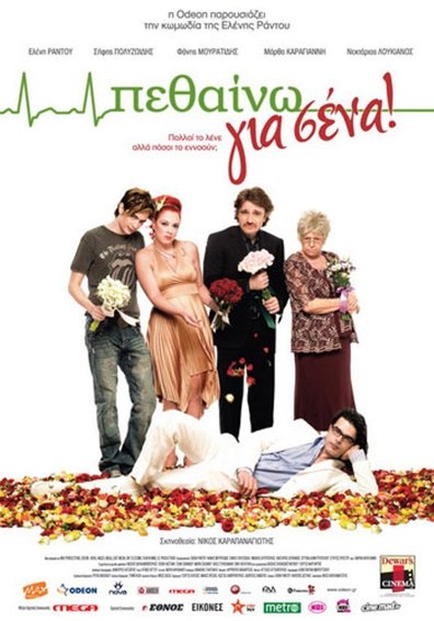 Movies Pethaino gia sena! poster