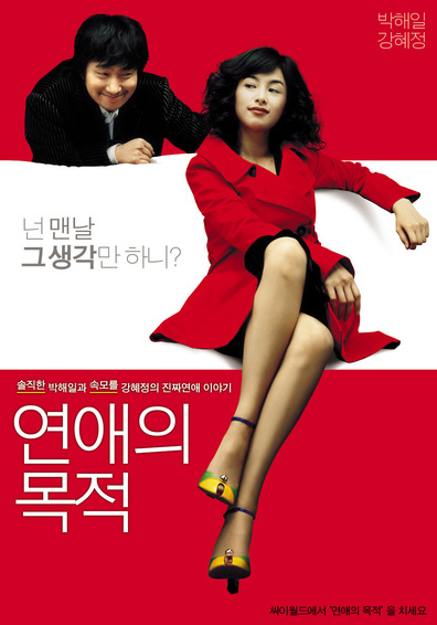 Movies Yeonae-ui mokjeok poster