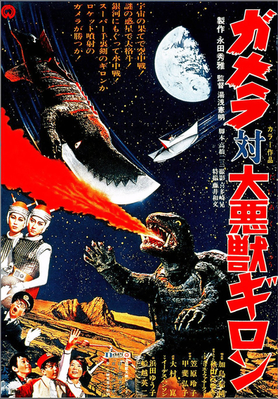 Movies Gamera tai daiakuju Giron poster