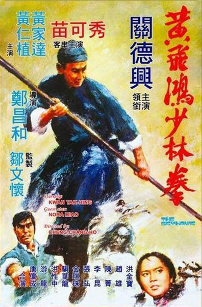 Movies Huang Fei-hong xiao lin quan poster
