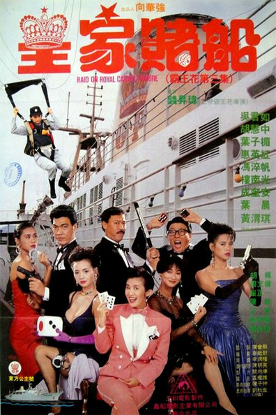 Movies Huang jia du chuan poster