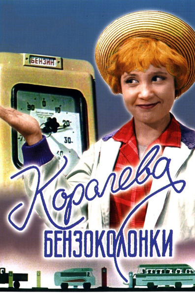 Movies Koroleva benzokolonki poster