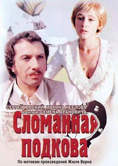 Movies Slomannaya podkova poster