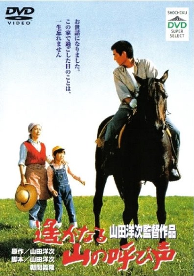 Movies Haruka naru yama no yobigoe poster