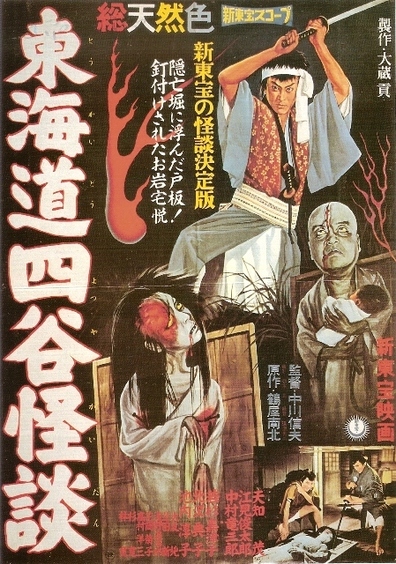 Movies Tokaido Yotsuya kaidan poster
