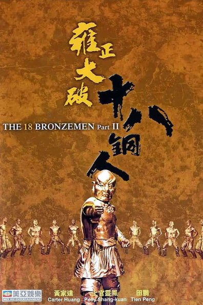 Movies Yong zheng da po shi ba tong ren poster