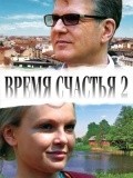 Movies Vremya schastya 2 poster