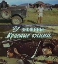 Movies U zastavyi «Krasnyie kamni» poster