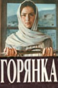 Movies Goryanka poster