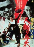 Movies Gendai yakuza: hito-kiri yota poster
