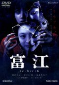Movies Tomie: Re-birth poster