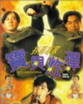 Movies Chai dan zhuan jia bao bei zha dan poster