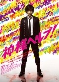 Movies Kamisama herupu! poster