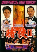 Movies Du xia II: Shang Hai tan du sheng poster