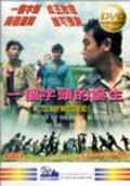 Movies Yi ge zi tou de dan sheng poster
