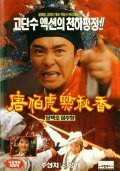 Movies Tang Bohu dian Qiuxiang poster