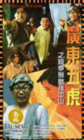 Movies Guang Dong wu hu zhi tie quan wu di Sun Zhong Shan poster