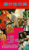 Movies Bao zha xing xing wei poster