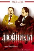 Movies Dvoynikat poster
