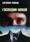Movies Gospodin Nikoy poster