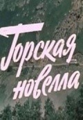 Movies Gorskaya novella poster