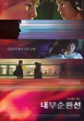 Movies Nae-boo-soon-hwan-seon poster