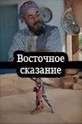 Movies Vostochnoe skazanie poster
