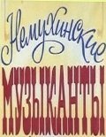 Movies Nemuhinskie muzyikantyi poster