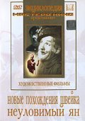 Movies Novyie pohojdeniya Shveyka poster