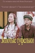 Movies Zolotyie tufelki poster