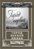 Movies Gorod pervoy lyubvi poster