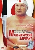 Movies Manchjurskiy variant poster