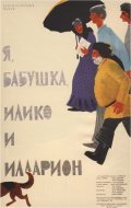 Movies Ya, babushka, Iliko i Illarion poster